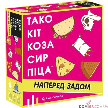 Тако Кіт Коза Сир Піца: Наперед задом